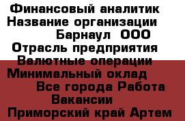 Финансовый аналитик › Название организации ­ MD-Trade-Барнаул, ООО › Отрасль предприятия ­ Валютные операции › Минимальный оклад ­ 50 000 - Все города Работа » Вакансии   . Приморский край,Артем г.